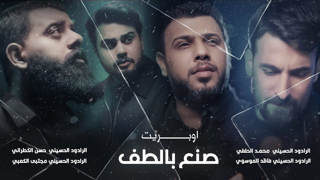 الاوبريت المركزي صنع بالطف - حصرياً 2026