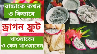 বাচ্চদেরকে ড্রাগন ফ্রুট খাওয়ানোর নিয়ম |শিশুর ত্বক, চোখ, ও হড়ের গঠনে ড্রাগন ফ্রুট এর উপকারিতা |