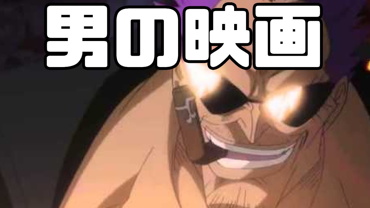 渋い大人のワンピース「ONE PIECE FILM Z」アニメレビュー - YouTube