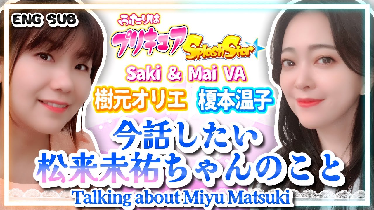 【プリキュアS⭐️S】主演声優ふたりによるスプラッシュスター裏話  〜今話したい松来未祐ちゃんのこと〜 その4【樹元オリエ／榎本温子】