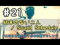 ♯21 結末のない二人 / Sound Schedule 弾き語りcover.