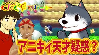 【スーパーマリオメーカー#119】裏ルートの行き方でアニキィの天才的閃き発動！？ よしさんのグダグダマリオメーカー【生声実況】