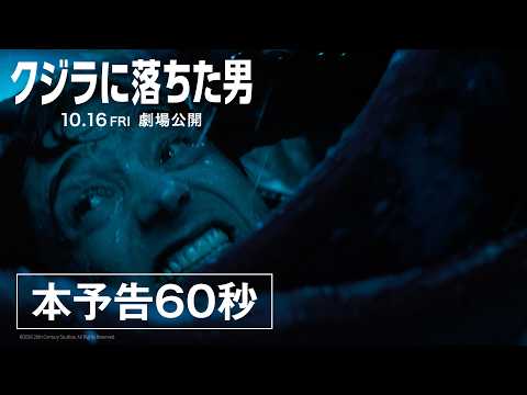 映画『クジラに落ちた男』本予告カットダウン（60秒）｜10月16日(金)劇場公開！