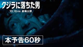 映画『クジラに落ちた男』本予告カットダウン（60秒）｜10月16日(金)劇場公開！