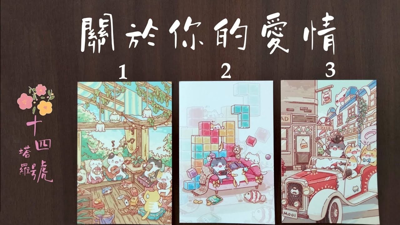 塔羅占卜 關於你的愛情塔羅牌有什麼想對你說的過去現在未來