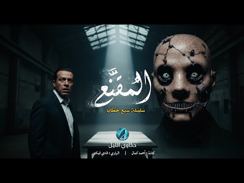 ثلاث جـ ـثث و ثلاث خـ ـطايا كانت مجرد بداية عهد جديد من التطهير