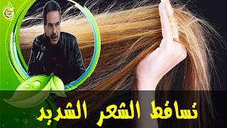 وصفة سحرية يبحت عنها الكل لعلاج تساقط الشعر   -  الدكتور جمال الصقلي  -