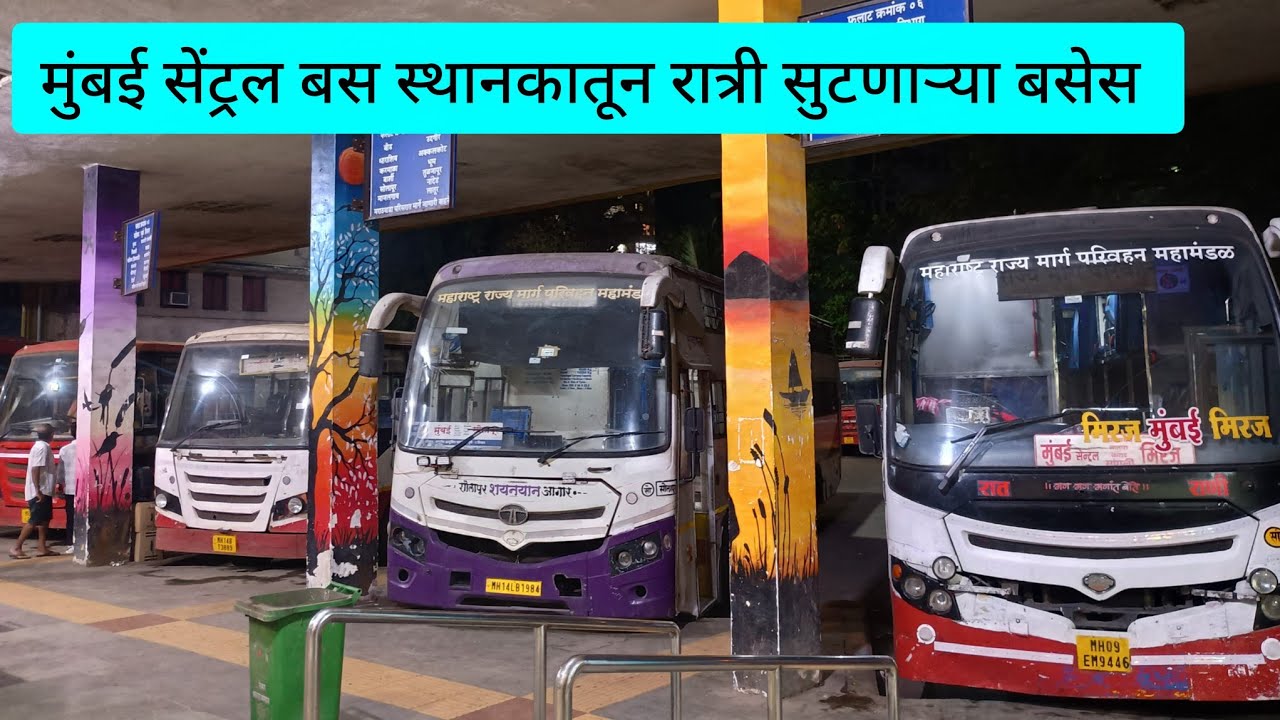 मुंबई सेंट्रल बस स्थानकातून रात्री सुटणाऱ्या बसेस| MSRTC Mumbai Central Bus Depot