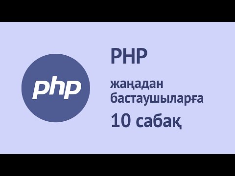 Бейне: PHP соңғы функциясы дегеніміз не?