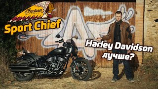 Мой новый Indian Sport Chief | почему не Харлей?