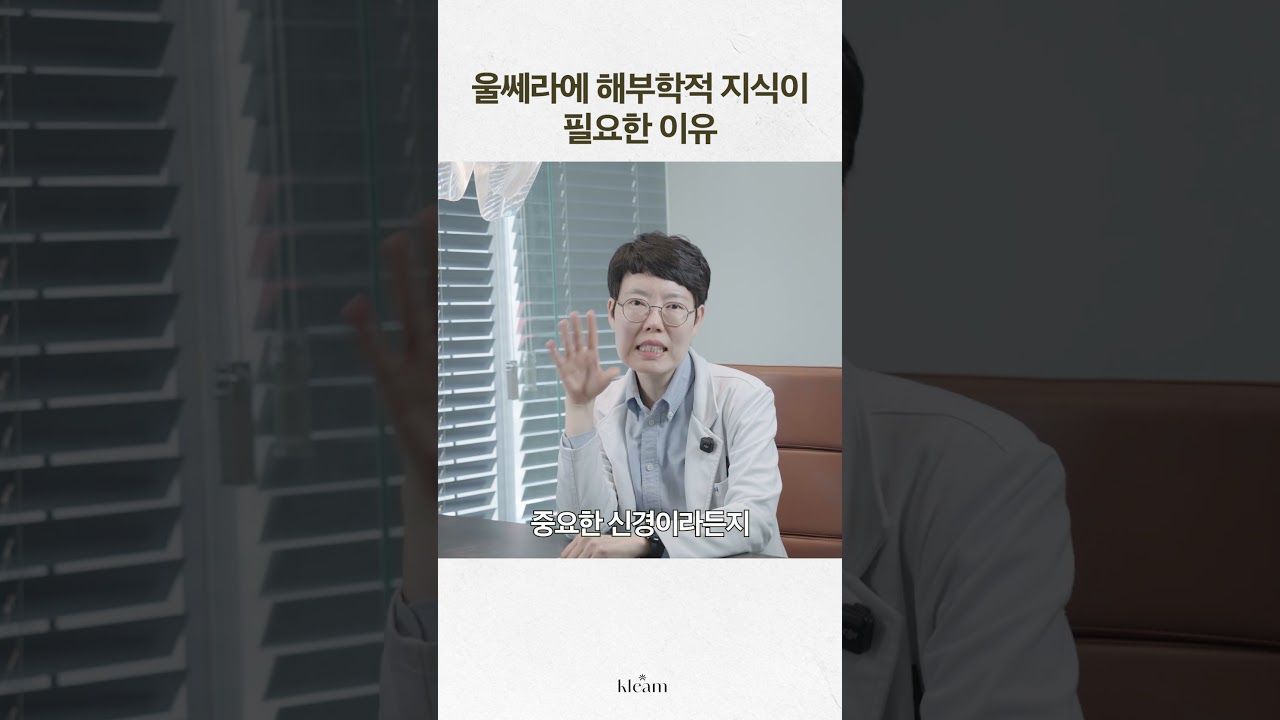 [클림의원] Lý do cần kiến thức giải phẫu khi thực hiện Ultherapy | Chuyên môn và an toàn của bác sĩ | Nâng cơ, tác dụng phụ, quản lý trẻ hóa | Bác sĩ Yoon Jung-min, Giám đốc Phòng khám Klim