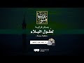 بصائر قرآنية لطول البلاء خطبة جمعة د أحمد عبد المنعم 