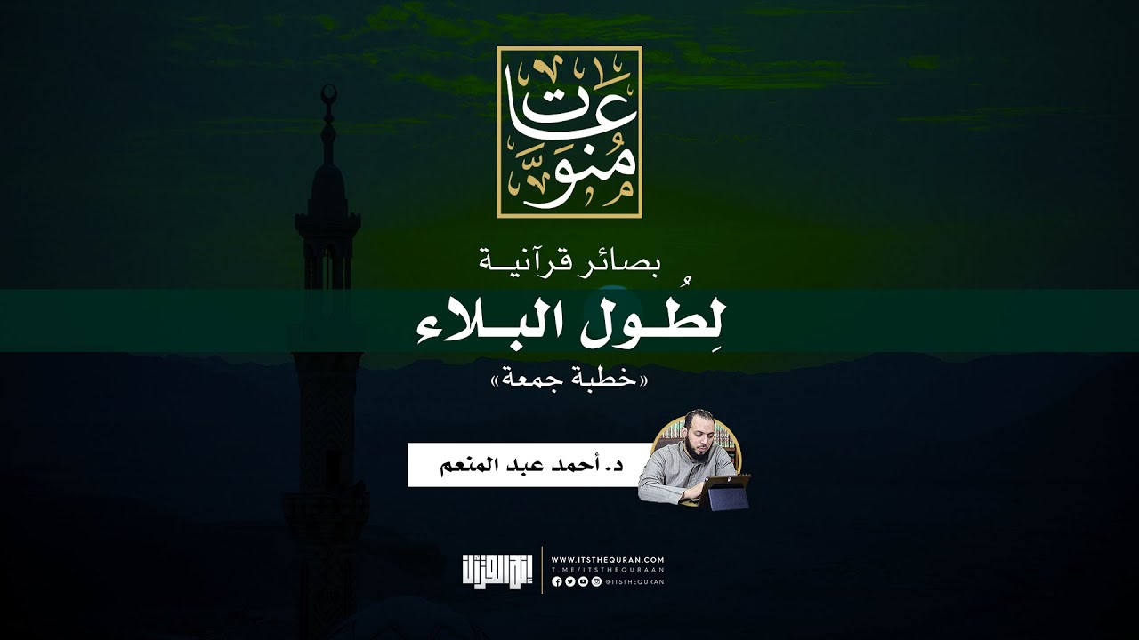 بصائر قرآنية لطول البلاء | خطبة جمعة | د.أحمد عبد المنعم