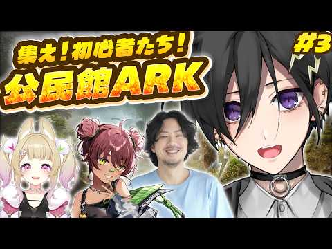【ARK / 公民館ARK 】 凄まじい速度で成長 w/ けっつん 卯埜らび 日向まる【 #奏手イヅル 】