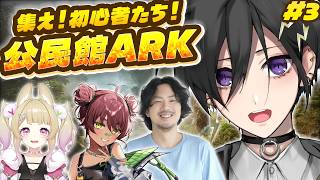 【ARK / 公民館ARK 】 凄まじい速度で成長 w/ けっつん 卯埜らび 日向まる【 #奏手イヅル 】