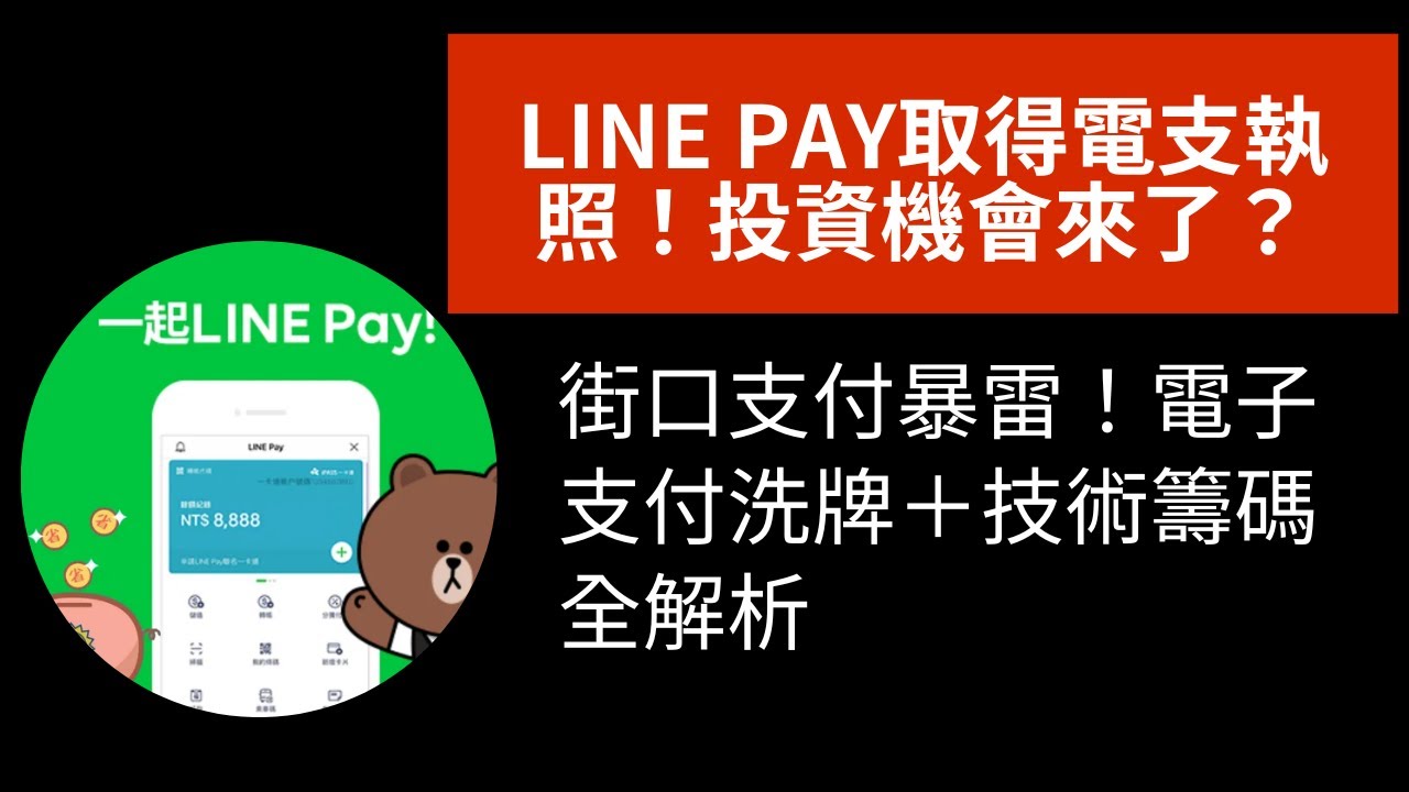 街口支付暴雷！LINE Pay取得電支執照！投資機會來了？｜電子支付洗牌＋技術籌碼全解析