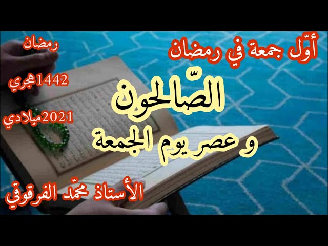 الصالحون و عصر يوم الجمعة أول جمعة في رمضان