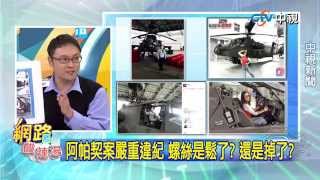 20150407中視【網路酸辣湯】 重點搶先看 阿帕契案嚴重違紀 螺絲是鬆了還是掉了