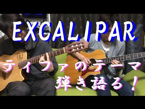 【EXCALIPAR】ティファのテーマ　弾き語り【FF7】