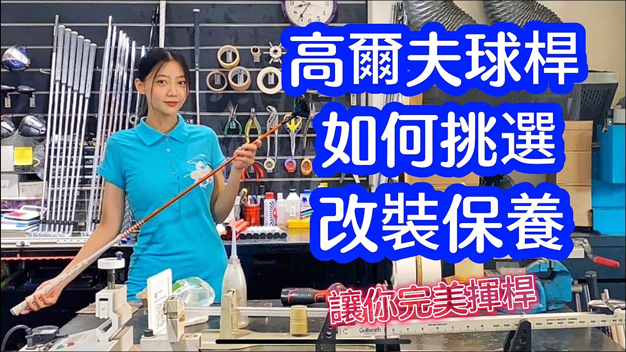 [小白上手] 高爾夫怎麼選桿？球桿改裝維修保養一次告訴你，讓你完美揮桿 | Greta 格蕾塔林 X 李奧社長 X 基因高爾夫工坊