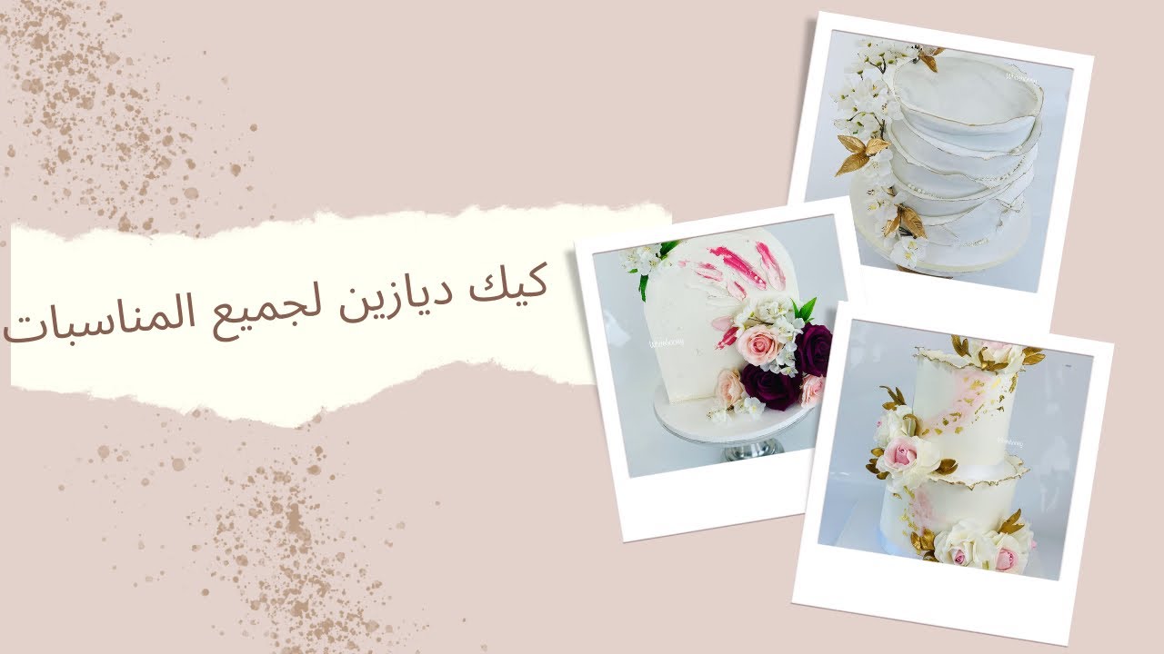ديازين كيك لجميع المناسبات🌸تريندات جديدة تعالوا لنتعلمها 😍