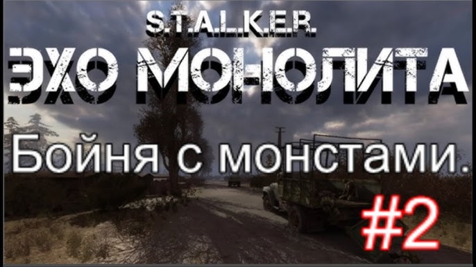НОВЫЙ МОД 2020 НА S.T.A.L.K.E.R. Зов Припяти: Эхо Монолита. #1.
