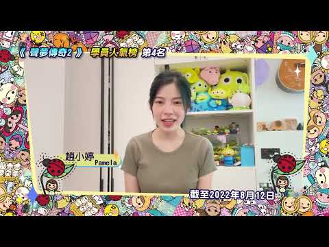 聲夢傳奇2｜學員人氣榜 – 第九回合｜第4位 趙小婷Pamela｜謝票