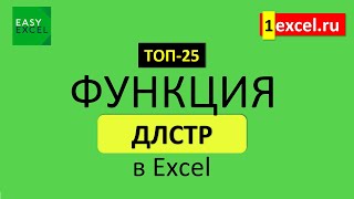 8. Функция ДЛСТР. ТОП-25 Функций в Excel