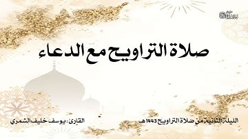 صلاة التراويح كاملة مع الدعاء - بصوت القارئ يوسف خليف الشمري
