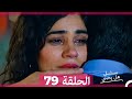 مسلسل هل يحبني الحلقة 79 Arabic Dubbed 