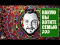 СТРИМБРО - КАКУЮ ВЫ ХОТИТЕ СЕМЬЮ ? (18+)