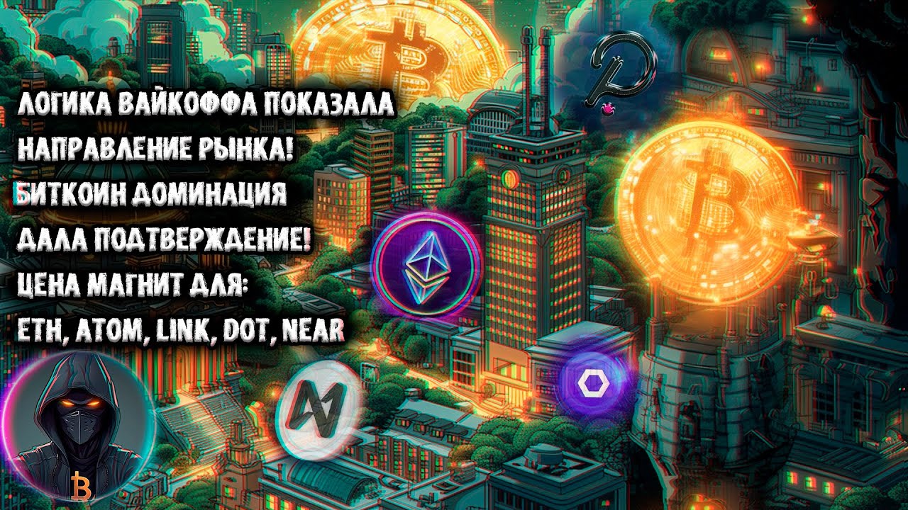 Логика Вайкоффа указала направление Рынка! BTC.D дала подтверждение! BTC, ETH, DOT, NEAR, LINK, ATOM