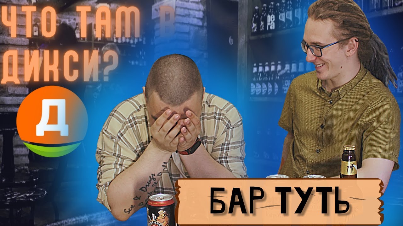 Пиво из Дикси | Новинка от Балтики | Разочарование от пива из Германии | Бар Туть