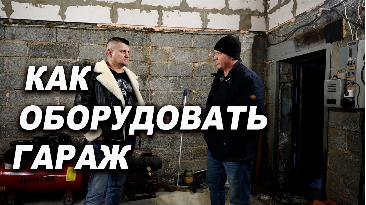 Как оборудовать гараж под... - YouTube
