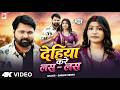Video द ह य कर लस लस SamarSingh DehiyaKareLasLas New Bhojpuri Song 2026 