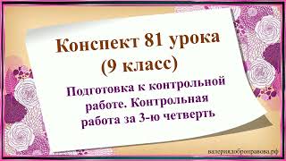 81 Урок 3 Четверть 9 Класс. Подготовка К Контрольной Работе. Контрольная Работа За 3-Ю Четверть.