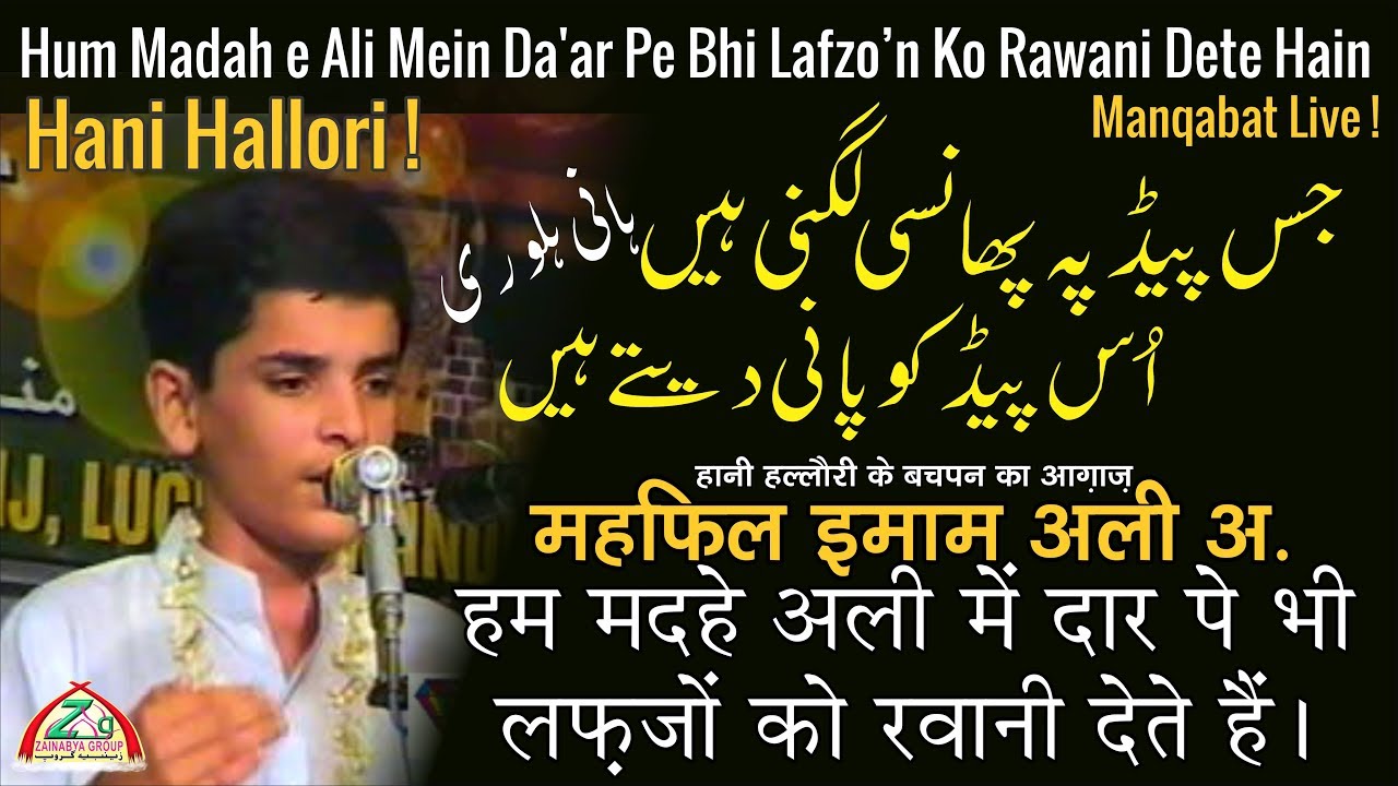 Manqabat Live ! Hum Madah e Ali Mein Da'ar Pe Bhi Lafzo’n Ko Rawani Dete Hain ! by Hani Hallori !