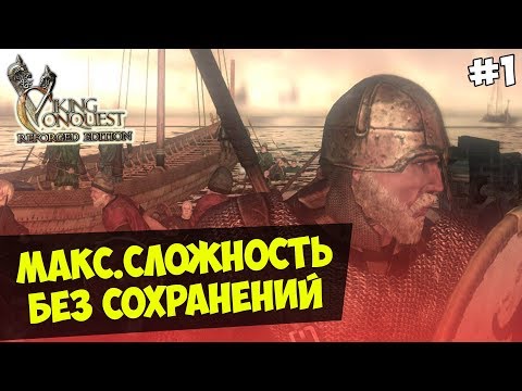 Mountu0026Blade: Viking Conquest — IRONMAN CHALLENGE.БЕЗ СОХРАНЕНИЙ.МАКС СЛОЖНОСТЬ #1