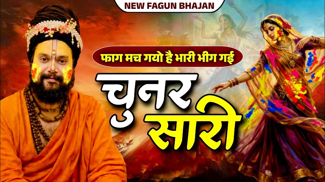 फाग मच गयो है भारी भीग गई चुनर सारी | Latest Holi Bhajan 2026 | Kunj bihari Das ji maharaj 
