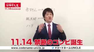 映画『コードネーム U.N.C.L.E』林修先生　特別授業“あり得ないスパイコンビ”【HD】2015年11月14日公開