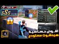 اقوى كود حساسية ببجي هيد شوت مستودع 🔥 افضل كود حساسية هيد شوت وثبات ايم ببجي موبايل