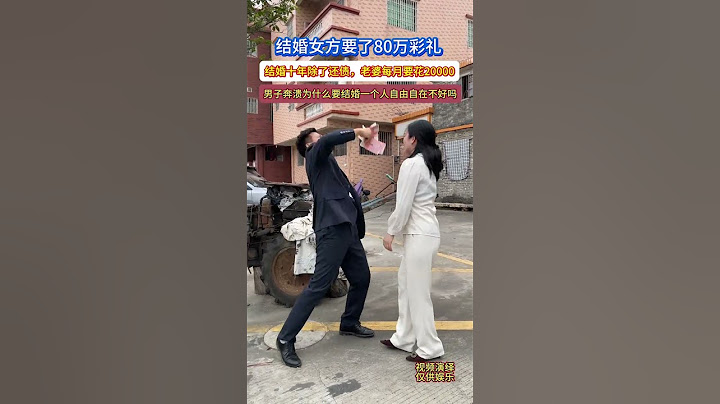The man spent 800,000 yuan on a dowry to marry a wife. He has been paying off debts for ten year