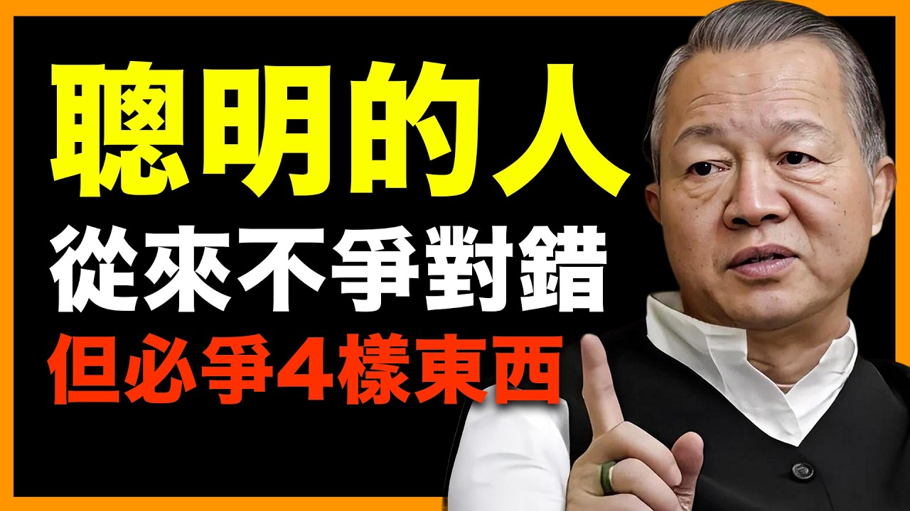 聰明的人從來不爭對錯，只爭。。。#人生智慧 #命理 #哲學 #曾仕強 #易經 #正能量