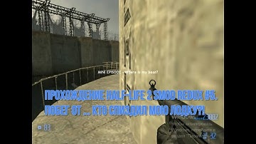 Прохождение Half Life 2 Smod REDUX #5 Побег от ... Кто спиздил мою лодку
