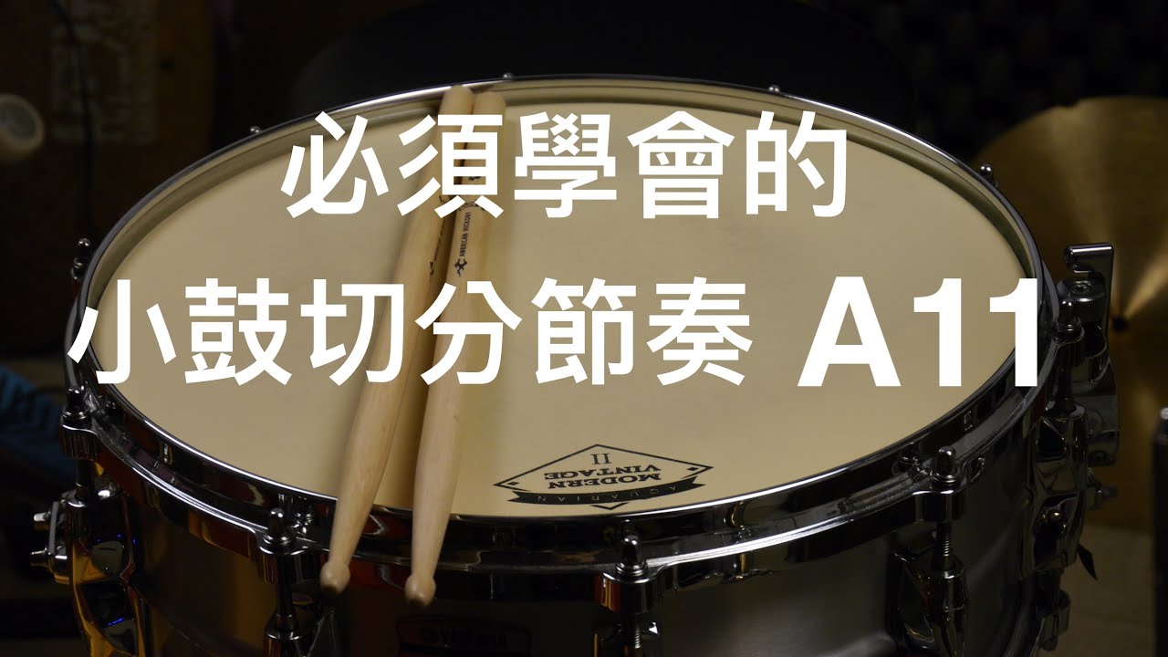 爵士鼓從零開始]必須學會的小鼓切分音節奏A11 /Essential Drum Groove