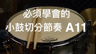 爵士鼓從零開始]必須學會的小鼓切分音節奏A11 /Essential Drum Groove