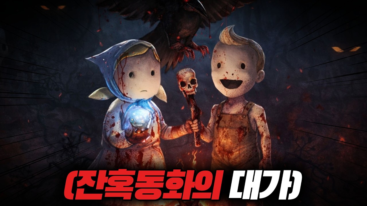 15년만에 출시한 충격적인 잔혹동화게임 [그레텔과 헨젤]