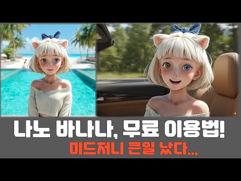 나노 바나나 네 가지 이용 방법, 캐릭터 일관성, 여러 이미지 합성. #나노바나나 #nanobanana #ai이미지