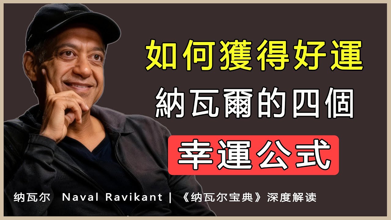 “財富不是運氣的結果，而是自由的結果。”納瓦爾 Naval Ravikant | 《納瓦爾寶典》深度解讀