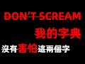 【DON&#39;T SCREAM】我的字典裡《沒有害怕這兩個字》只要18分鐘最速通關挑戰？！破台了改玩《Home Sweet Home EP2》【平民百姓實況台】